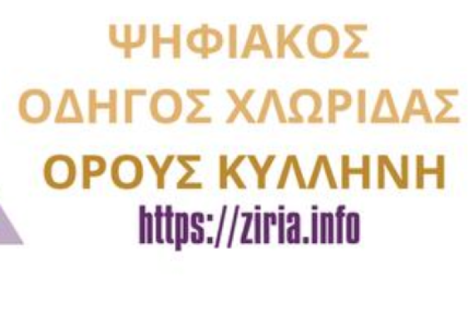 Νέος Ψηφιακός Οδηγός Χλωρίδας Του Όρους Κυλλήνη 